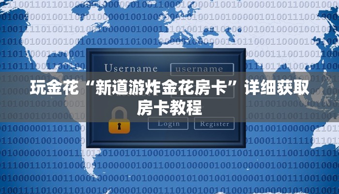 随意玩“金花房卡紫游大厅”链接房卡那里有