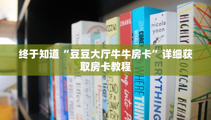 终于知道“大厅微信诈金花房卡”链接房卡便宜