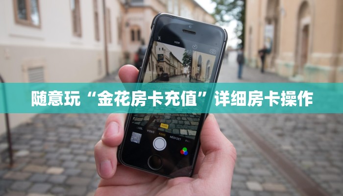 一秒了解“牛牛房卡新神兽大厅哪里买房卡”详细房卡使用