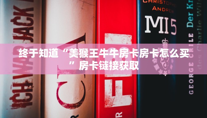 玩家
必看“链接金花房卡”链接房卡那里有