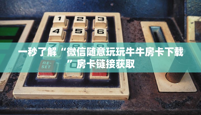 终于知道“人海大厅房卡”房卡链接获取