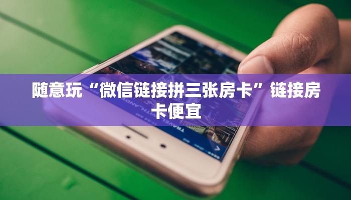 终于知道“超稳牛牛大厅房卡”房卡链接获取