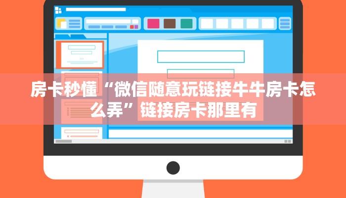 一秒了解“微信链接新荣耀斗牛房卡”详细房卡教程