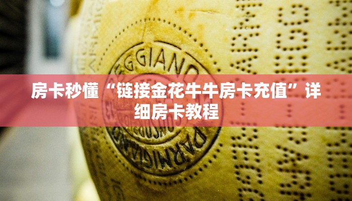 一秒了解“金牛座大厅房卡”链接房卡那里有
