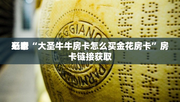 终于知道“微信拼三张房卡充值”详细房卡教程