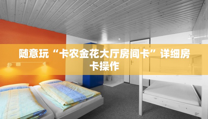 百度百科知道“微信链接金花房卡充值”详细房卡操作