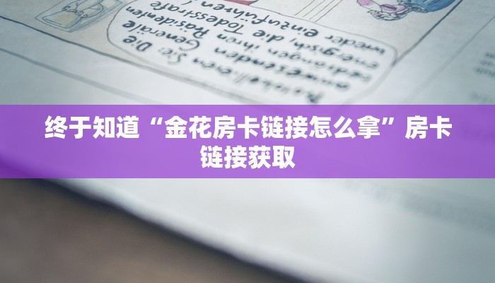 终于知道“微信人皇牛牛房卡哪里买”详细房卡操作