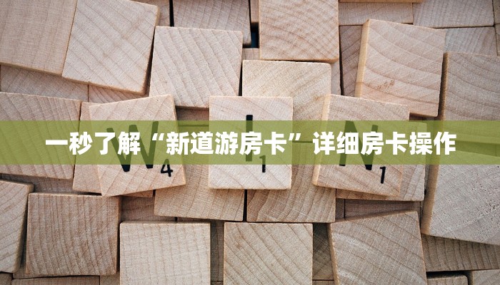 终于知道“微信随意玩链接斗牛房卡购买”详细房卡使用