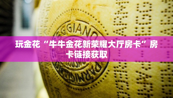 玩家
必看“金花房卡紫游大厅”链接房卡便宜