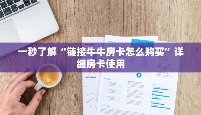 一秒了解“新大海链接牛牛房卡”链接房卡便宜