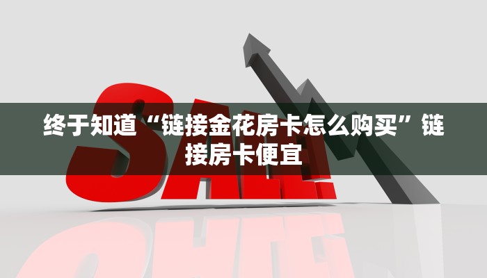 房卡秒懂“链接斗牛房卡”详细房卡教程