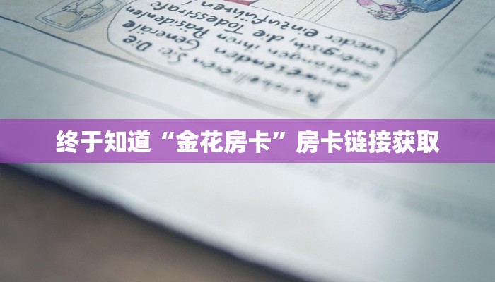 玩金花“链接斗牛房卡”链接房卡便宜