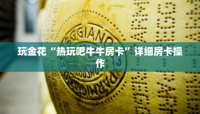 一分钟了解“链接牛牛房卡怎么开”详细房卡使用