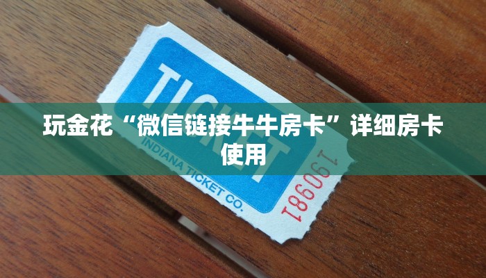玩家
必看“新卡农牛牛房卡”房卡链接获取