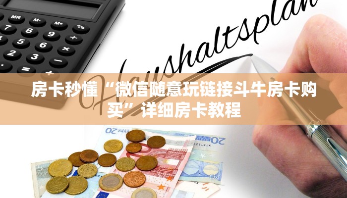 终于知道“链接炸金花房卡充值”链接房卡那里有