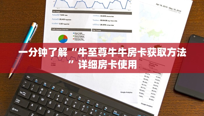 一分钟了解“牛至尊牛牛房卡获取方法”详细房卡使用