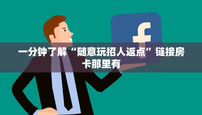 随意玩“新全游金花房卡怎么弄”详细房卡操作
