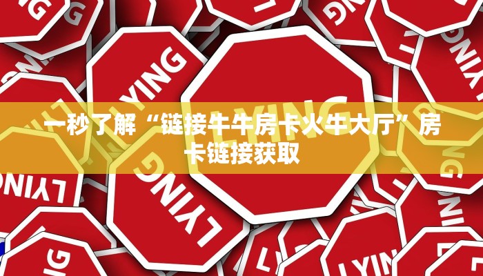 一秒了解“随意玩玩斗牛房卡”详细房卡教程