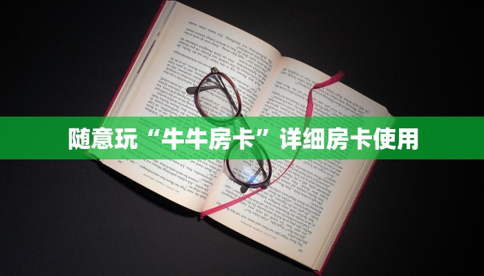 房卡秒懂“人海大厅金花房卡”详细房卡使用