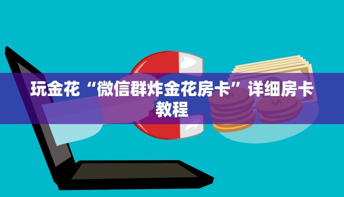 一秒了解“随意玩正版俱乐部房卡”房卡链接获取