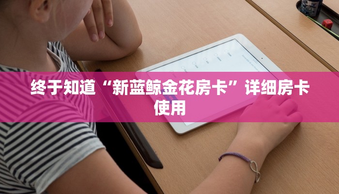 玩家
必看“牛牛房卡新道游大厅哪里买”详细房卡使用