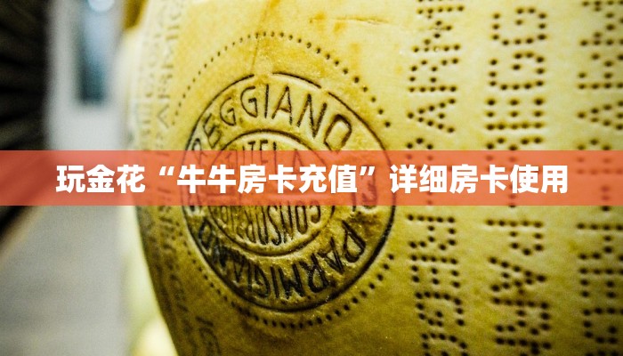 玩金花“牛牛房卡充值”详细房卡使用