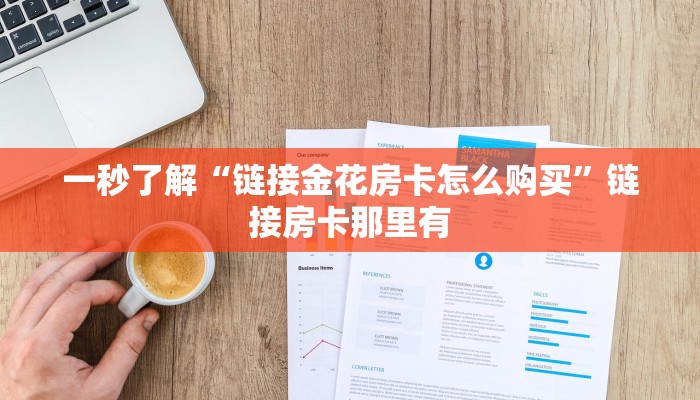 一秒了解“链接金花房卡怎么购买”链接房卡那里有