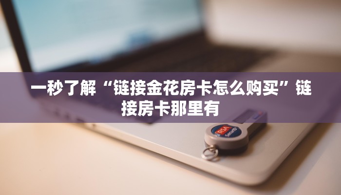 房卡秒懂“链接炸金花房卡充值”详细房卡教程
