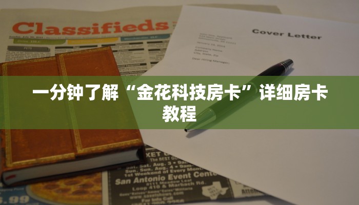 一分钟了解“链接金花房卡天王大厅”链接房卡便宜