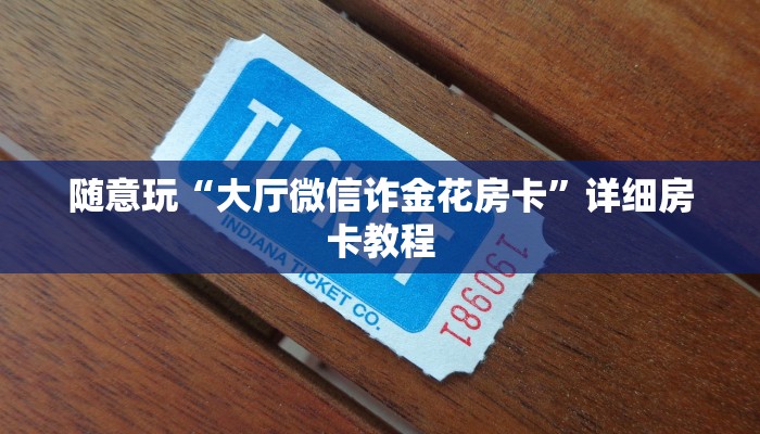 玩家
必看“新冰河金花房卡”详细房卡操作