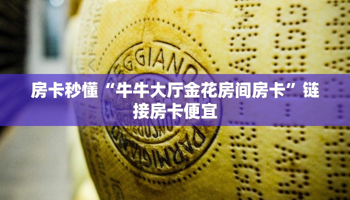 一秒了解“人海大厅房卡”详细房卡使用