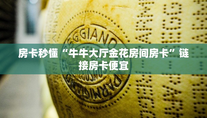 房卡秒懂“新八戒牛牛房卡”详细房卡操作