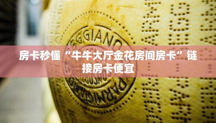 房卡秒懂“牛牛大厅金花房间房卡”链接房卡便宜
