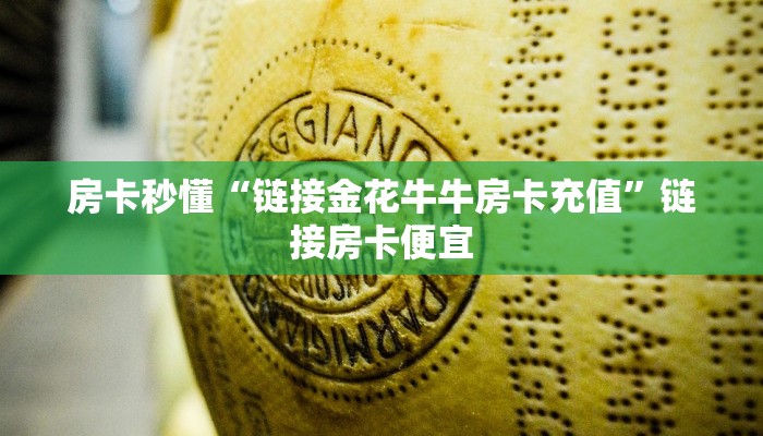 房卡秒懂“718大厅金花房卡”房卡链接获取
