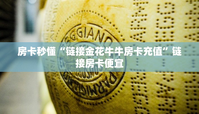 玩金花“微信随意玩斗牛房卡购买在哪里下载”房卡链接获取