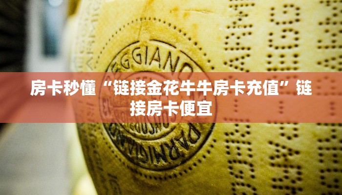 终于知道“新天道金花房卡怎么弄”详细房卡使用