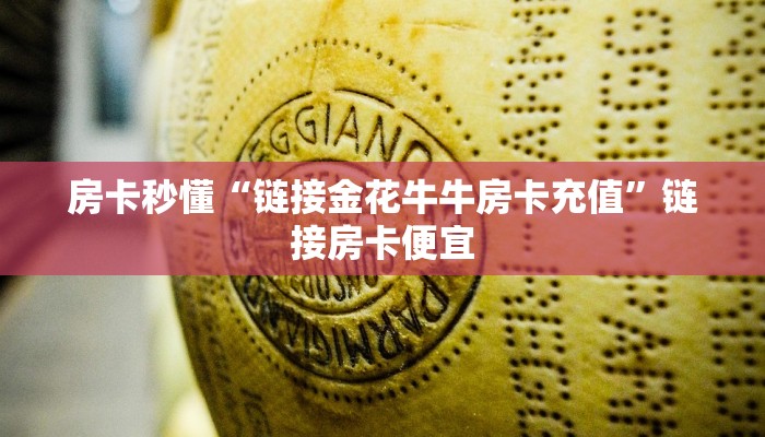 房卡秒懂“微信牛魔王牛牛房卡”详细房卡教程