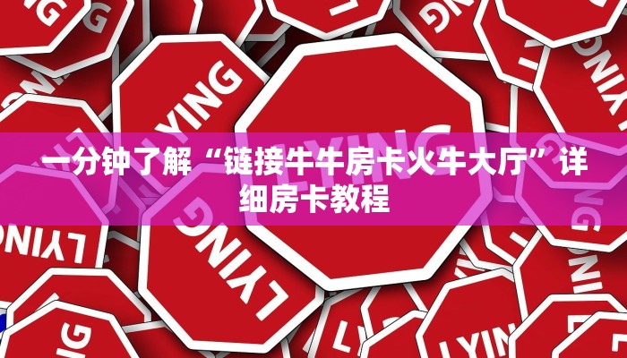 玩家
必看“微信链接新八戒拼三张房卡”链接房卡那里有