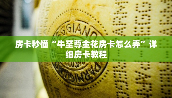 房卡秒懂“牛至尊金花房卡怎么弄”详细房卡教程