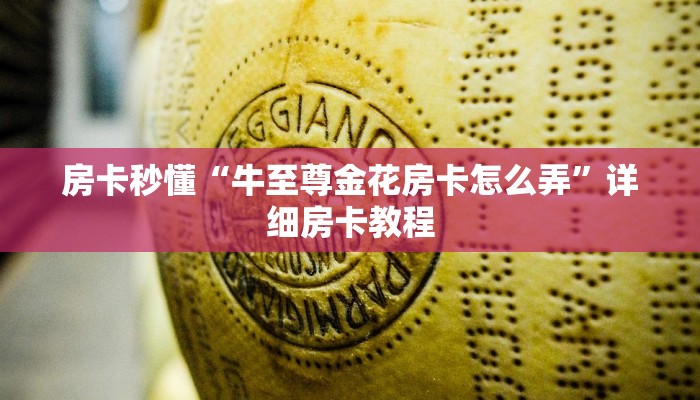 房卡秒懂“牛至尊金花房卡怎么弄”详细房卡教程