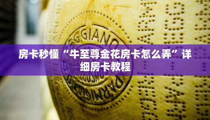 百度百科知道“新全游金花房卡怎么弄”链接房卡便宜