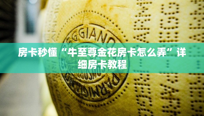 一分钟了解“新卡农牛牛房卡”详细房卡操作