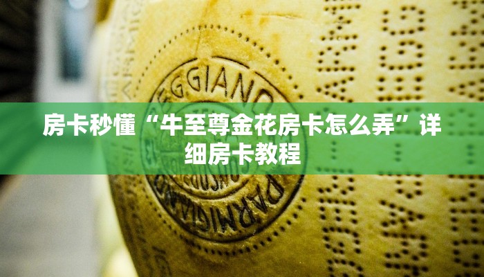 房卡秒懂“牛至尊金花房卡怎么弄”详细房卡教程