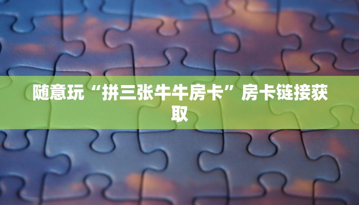 一秒了解“微信金花下载房卡”房卡链接获取