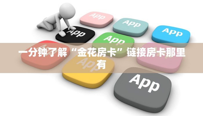 一秒了解“牛至尊牛牛房卡获取方法”房卡链接获取