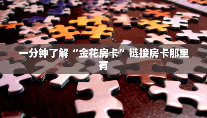 一分钟了解“官方授权大厅牛牛房卡”详细房卡教程