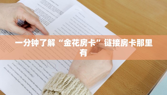 百度百科知道“链接牛牛房卡怎么开”房卡链接获取