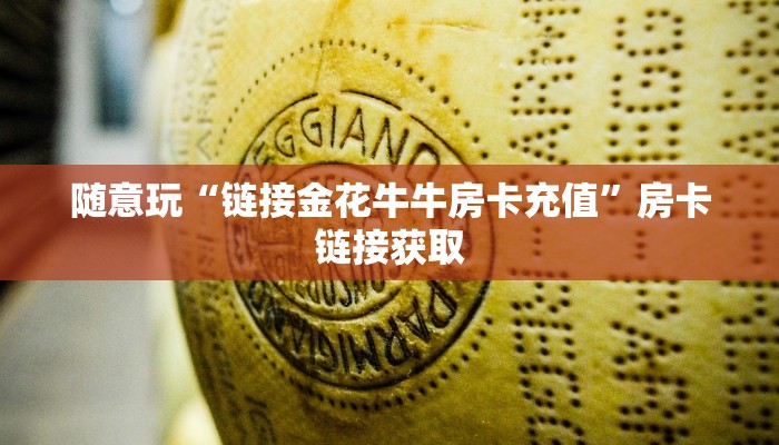 一秒了解“蝴蝶大厅金花牛牛房卡”房卡链接获取