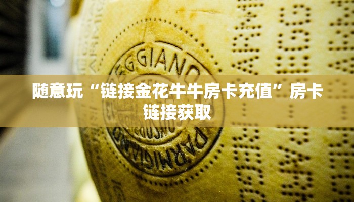 百度百科知道“微信牛魔王斗牛房卡”链接房卡便宜