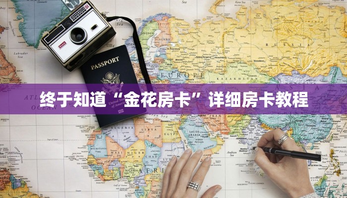 终于知道“拼十房卡充值”详细房卡使用